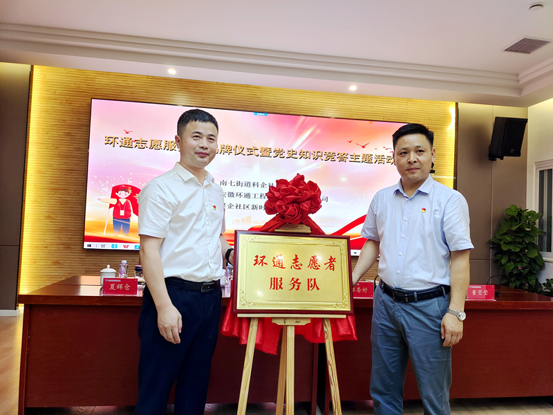 科企社區(qū)黨委、環(huán)通公司黨總支聯(lián)合開展“環(huán)通志愿服務隊”揭牌授旗主題活動1