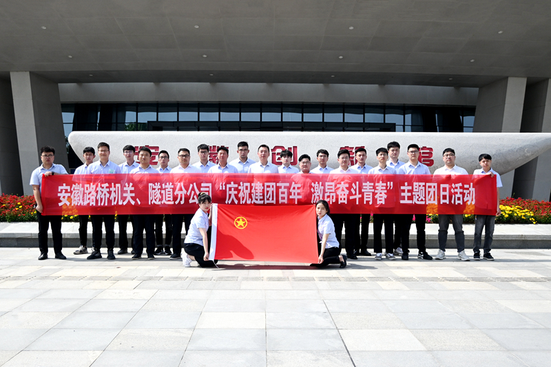 公司機關、隧道分公司聯(lián)合開展“慶祝建團百年 激昂奮斗青春”主題團日活動1