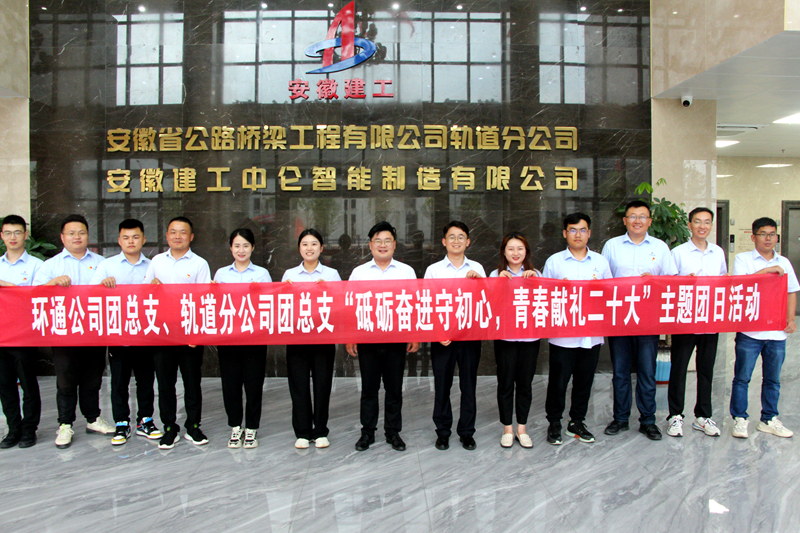 環(huán)通團(tuán)總支與軌道團(tuán)總支聯(lián)合開展“砥礪奮進(jìn)守初心，青春獻(xiàn)禮二十大”主題團(tuán)日活動1_副本