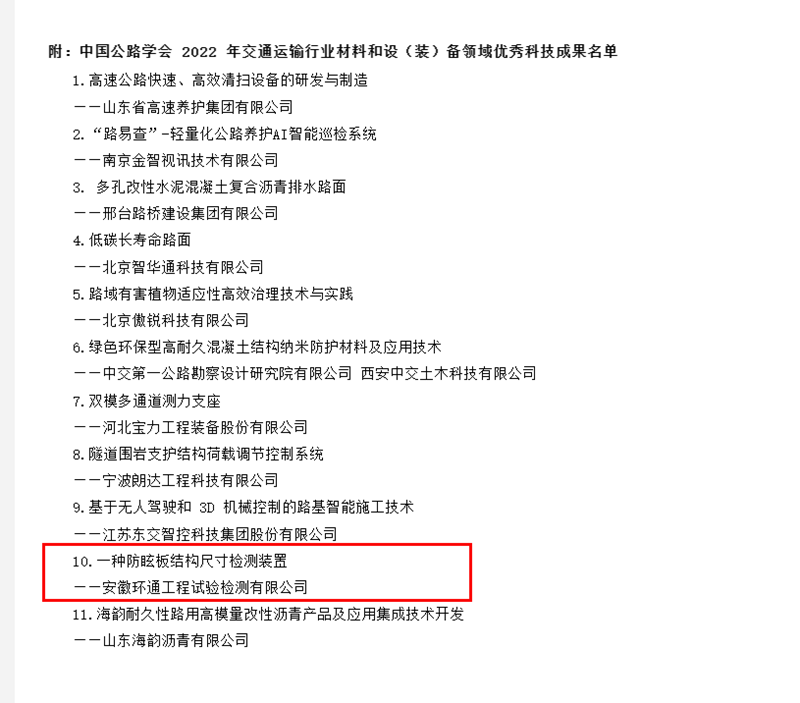 喜訊！環(huán)通公司科研成果上榜2022年交通運輸行業(yè)材料和設(shè)（裝）備領(lǐng)域優(yōu)秀科技成果名單