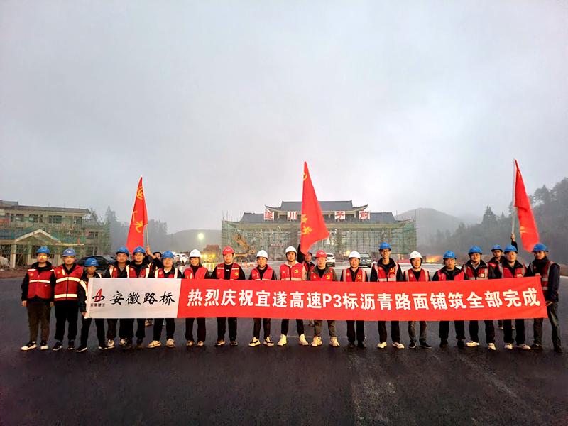 又一重大節(jié)點(diǎn)性勝利！宜遂高速P3標(biāo)圓滿完成瀝青施工任務(wù)